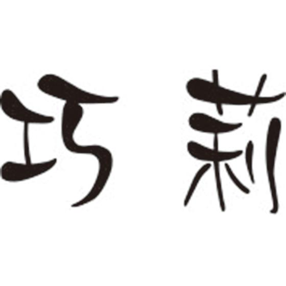 巧莉