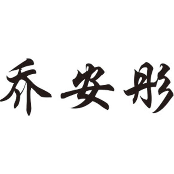乔安彤