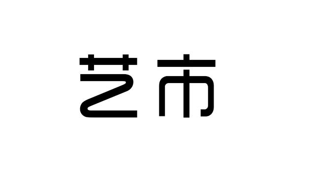 艺市