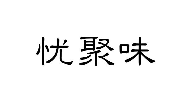 忧聚味