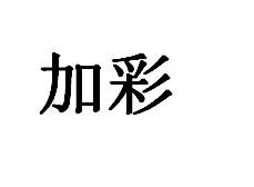 加彩
