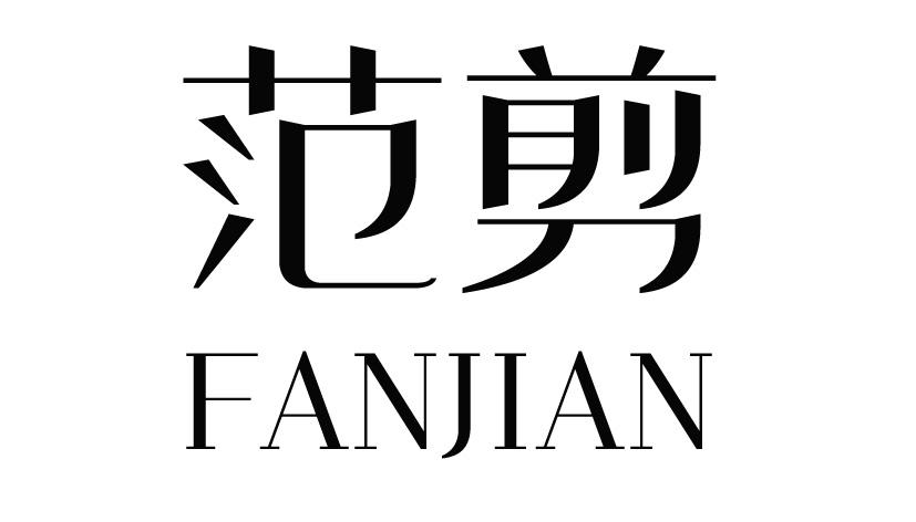 范剪