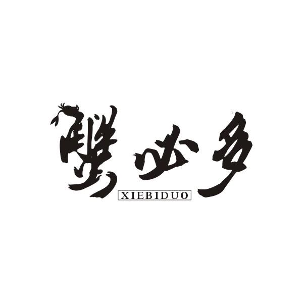 蟹必多