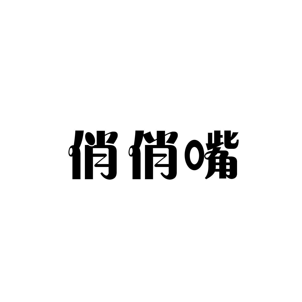 俏俏嘴