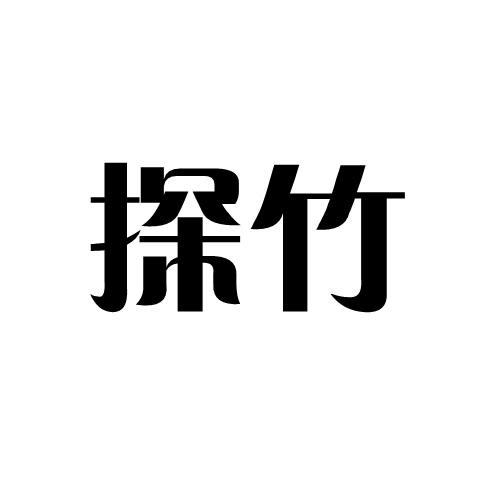 探竹
