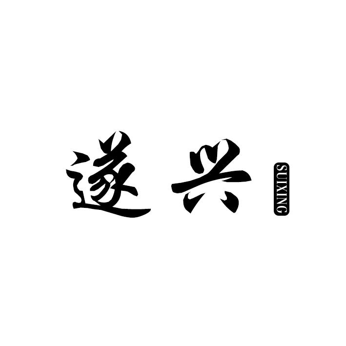 遂兴
