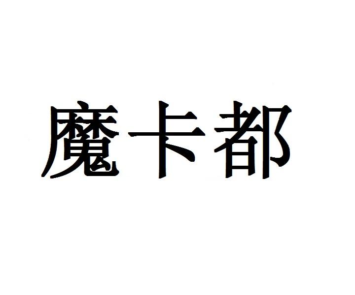 摩卡都