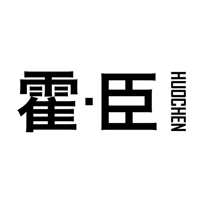 霍臣