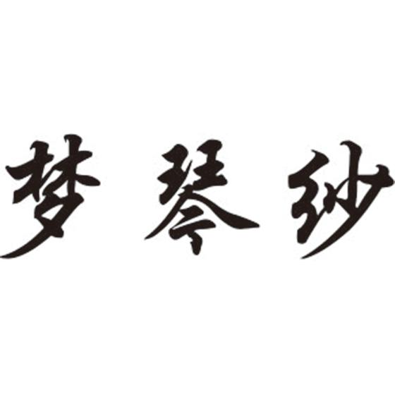 梦琴纱