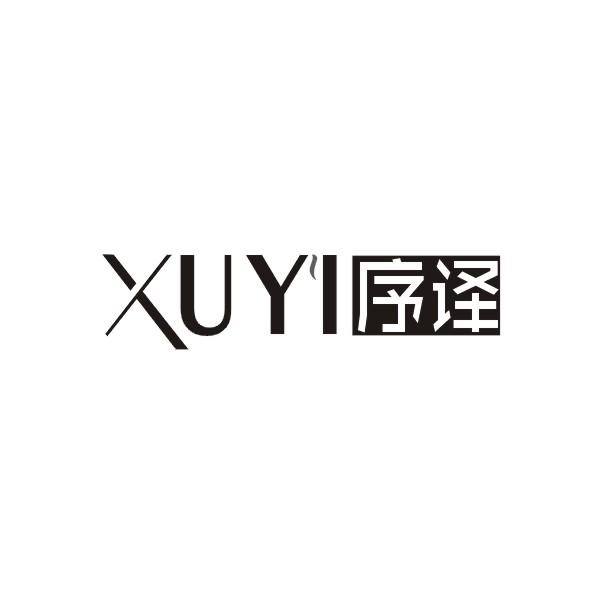 序译