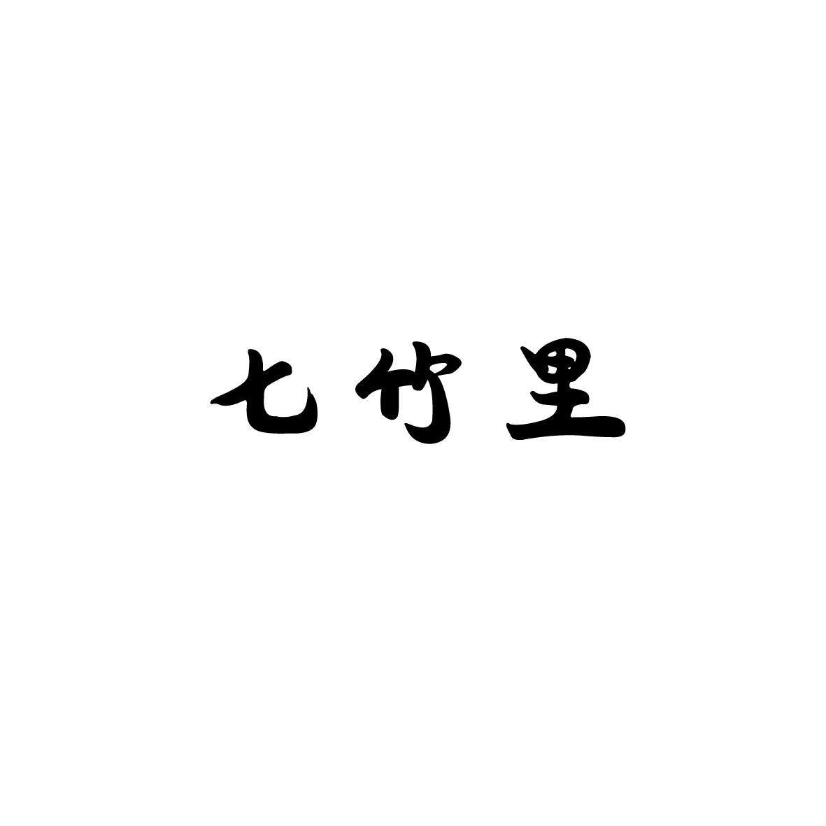 七竹里