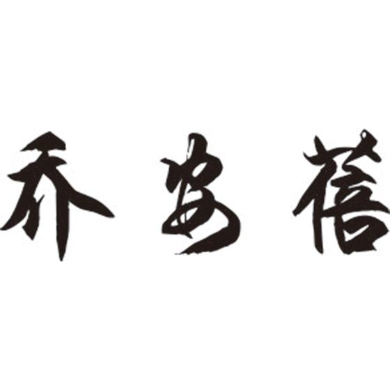 乔安蓓