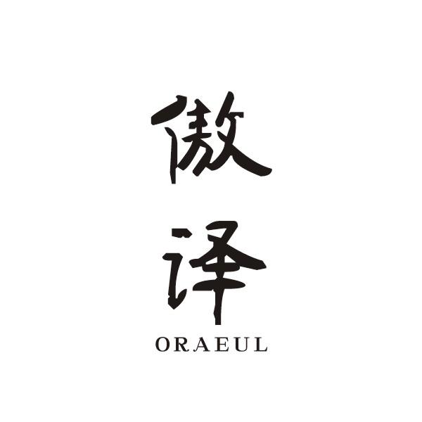 傲译