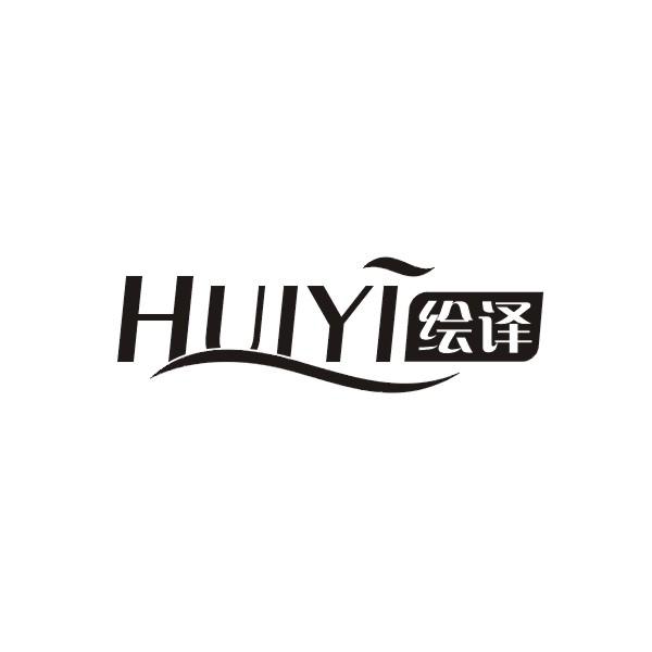 绘译