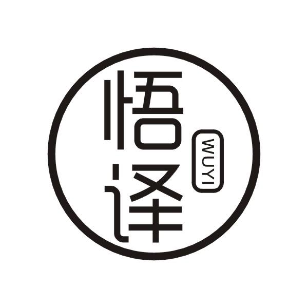 悟译
