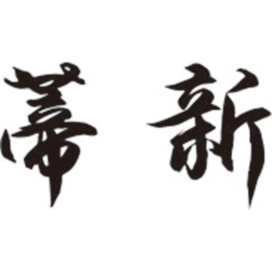 蒂新
