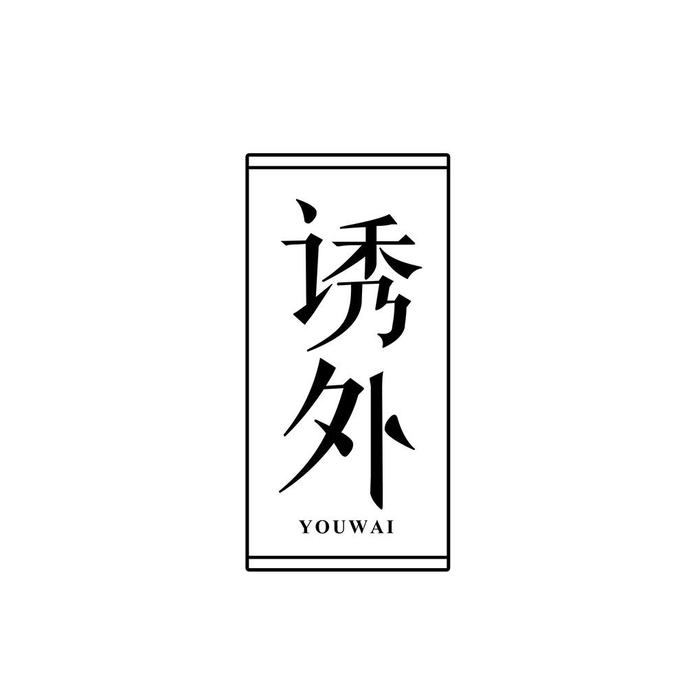 诱外