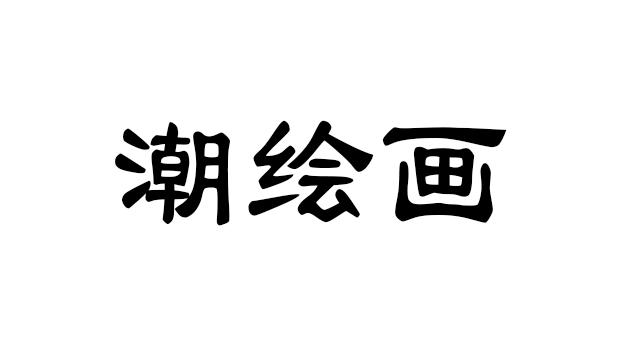 潮绘画