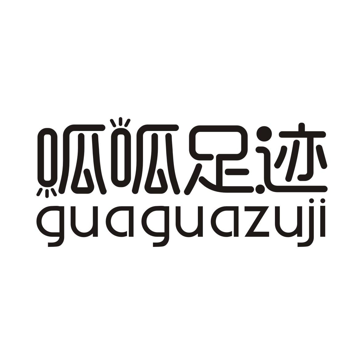 呱呱足迹GUAGUAZUJI
