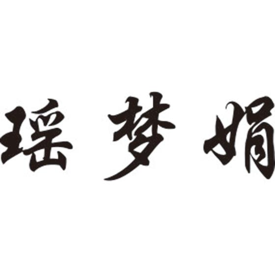 瑶梦娟