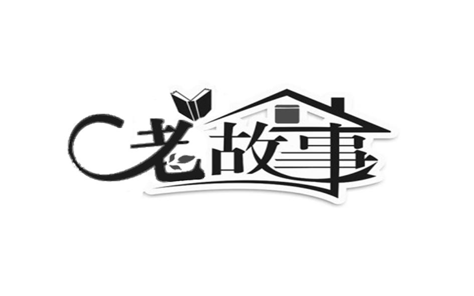 老故事