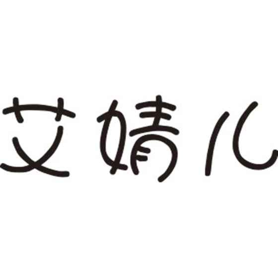 艾婧儿
