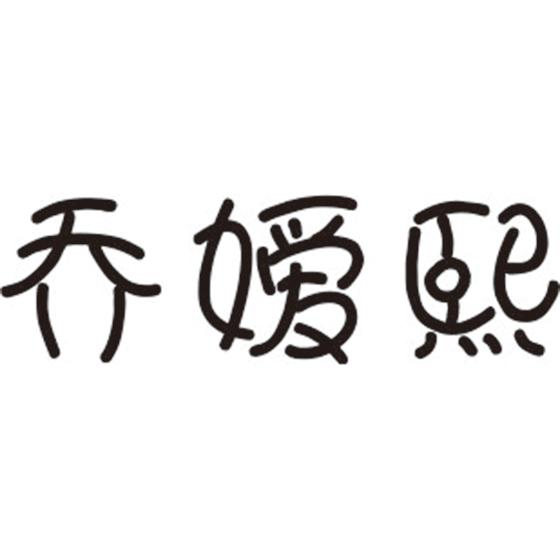 乔嫒熙