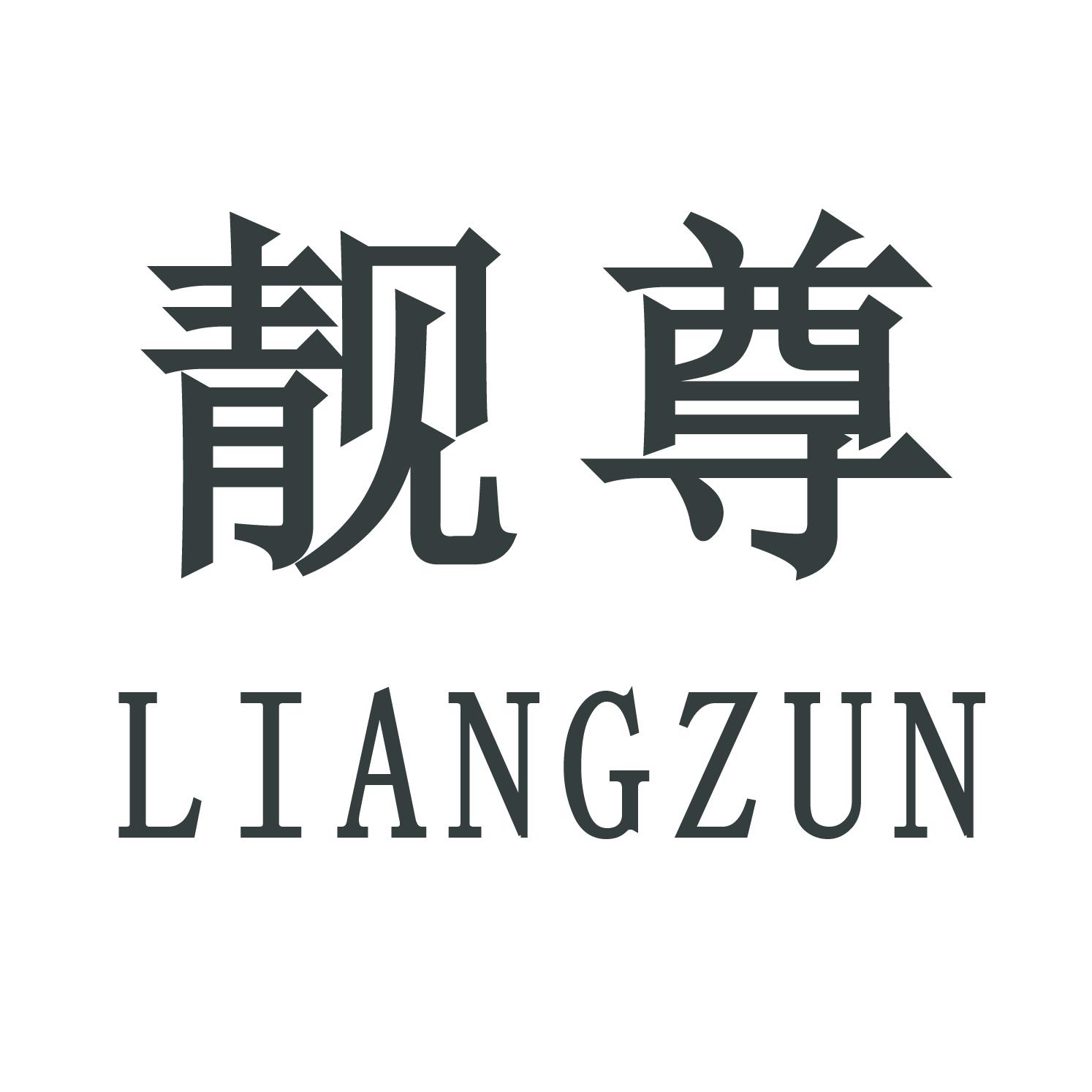 靓尊