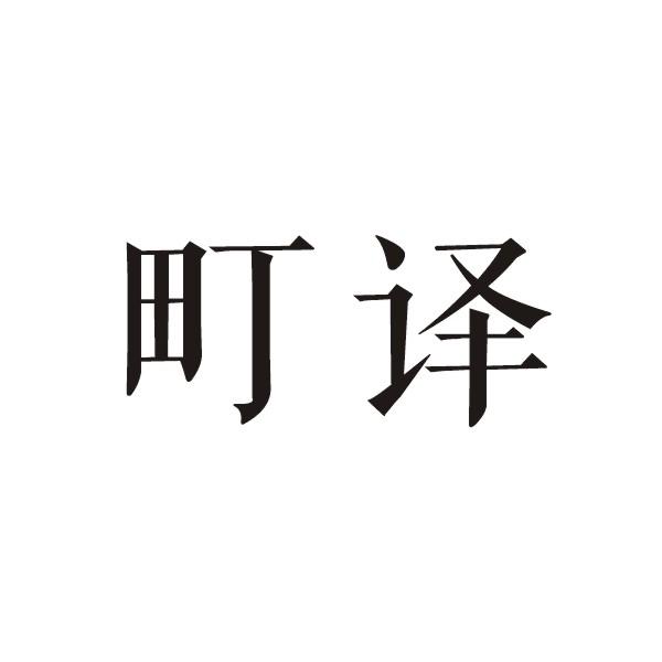 町译