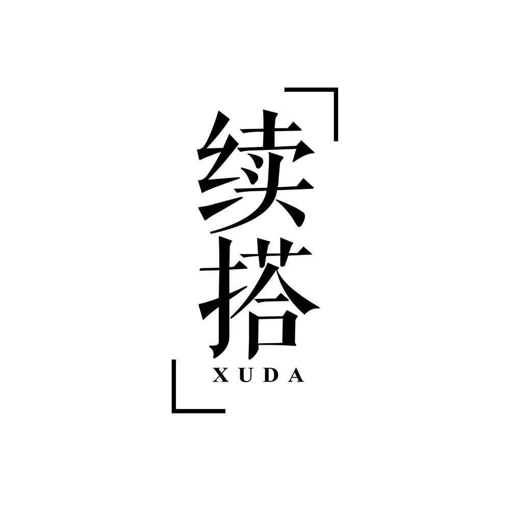 续搭