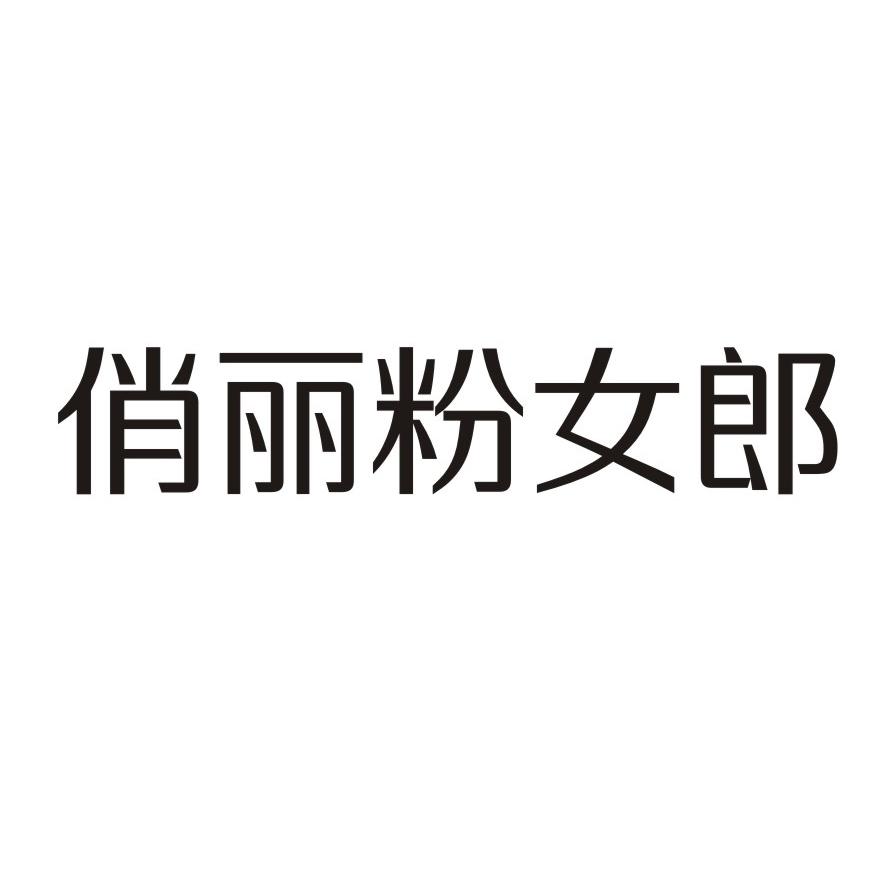 俏丽粉女郎