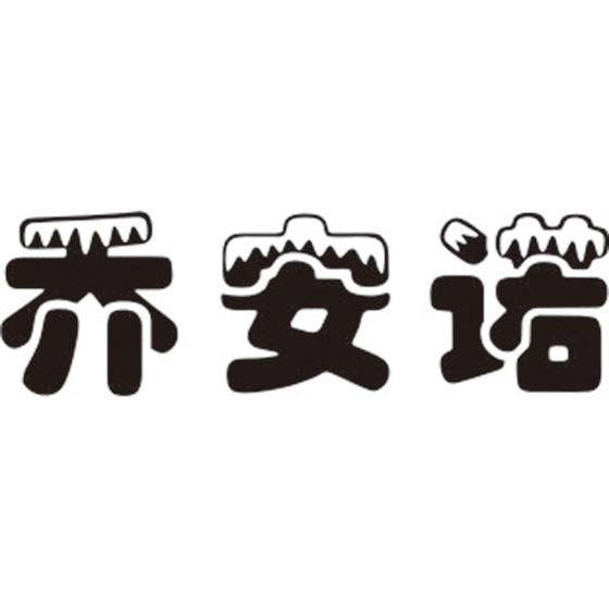 乔安诺