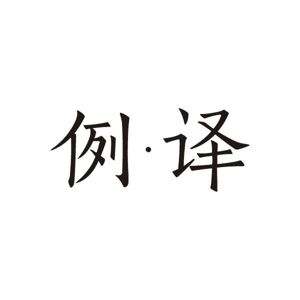 例译