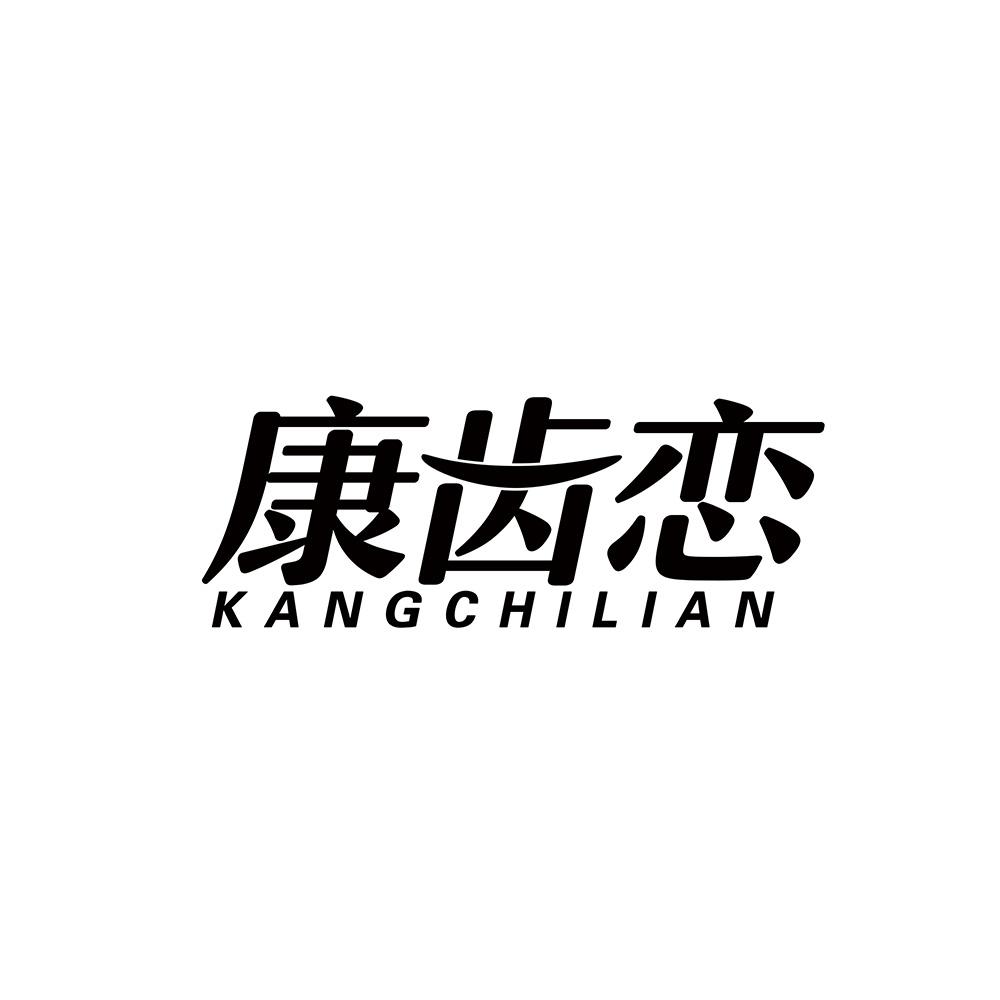 康齿恋