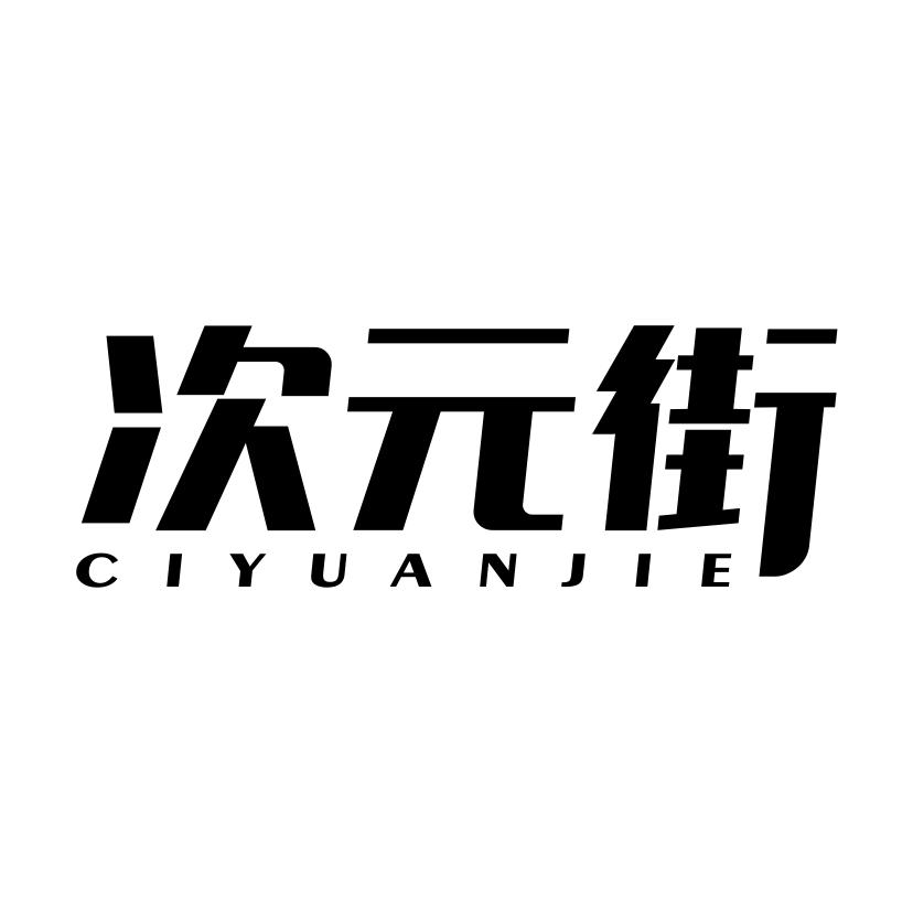 次元街