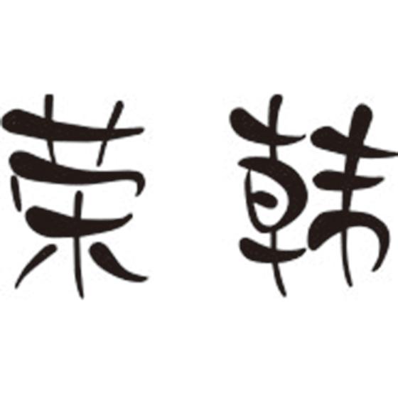 荣韩