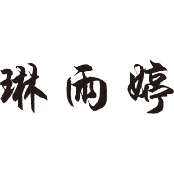 琳雨婷