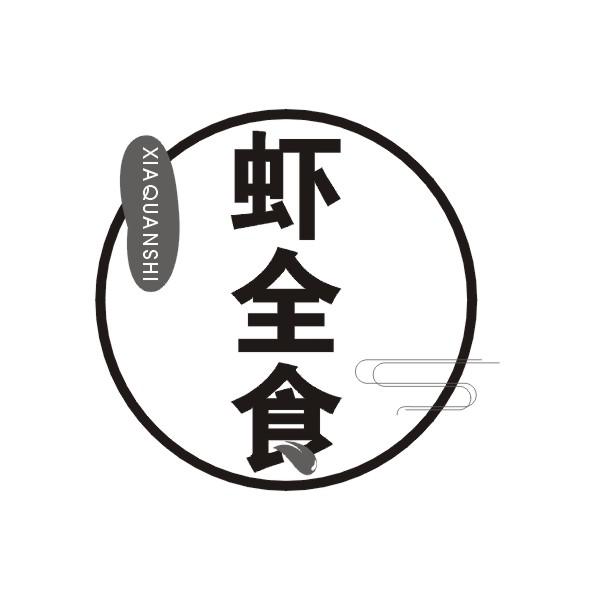 虾全食