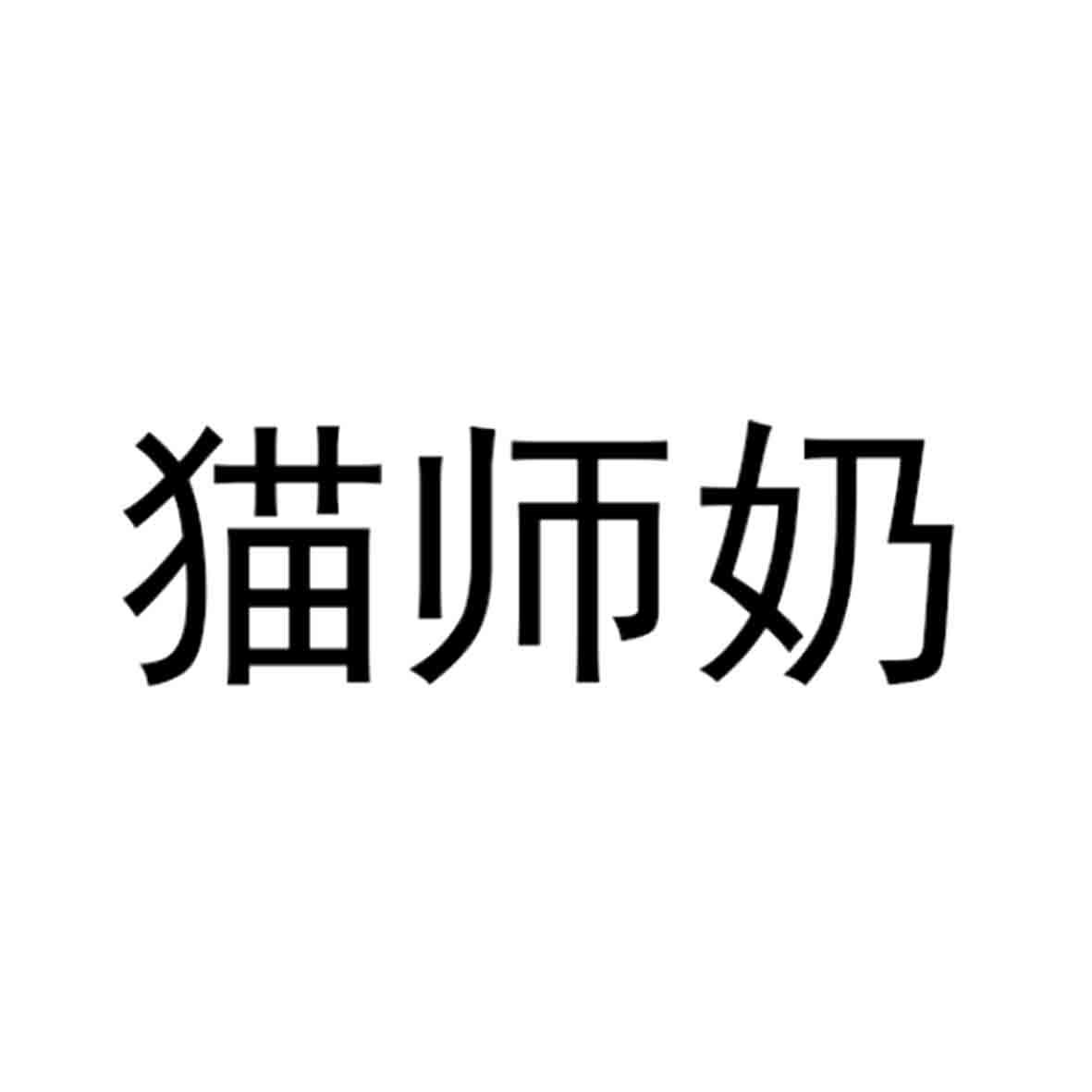 猫师奶
