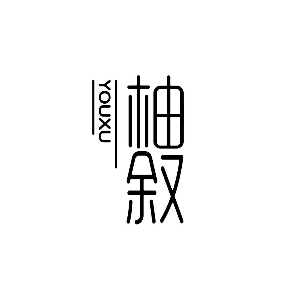 柚叙