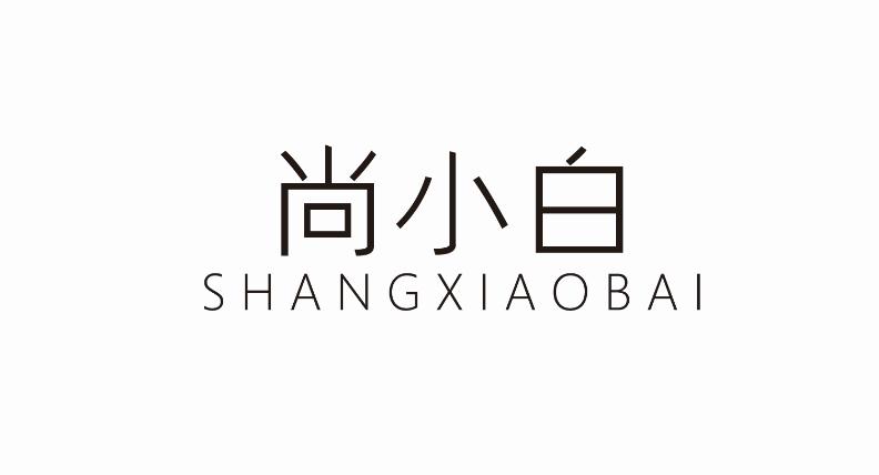 尚小白