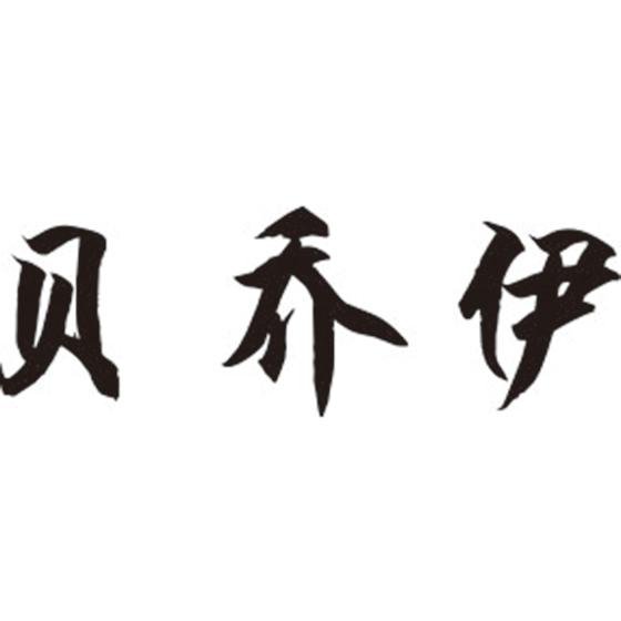 贝乔伊