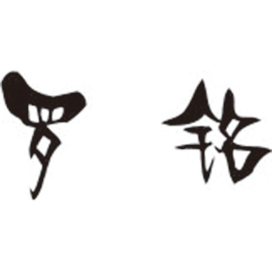 罗铭