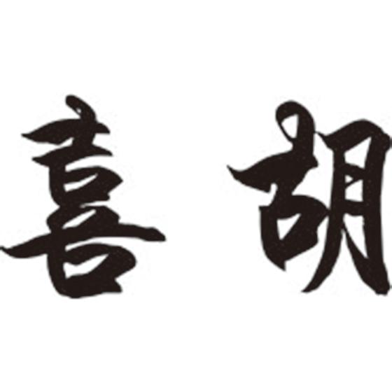 喜胡