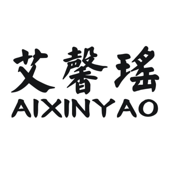 艾馨瑶