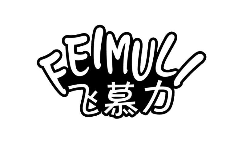 飞慕力