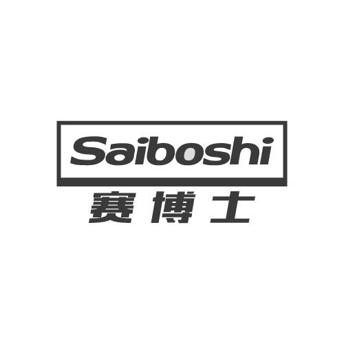 赛博士