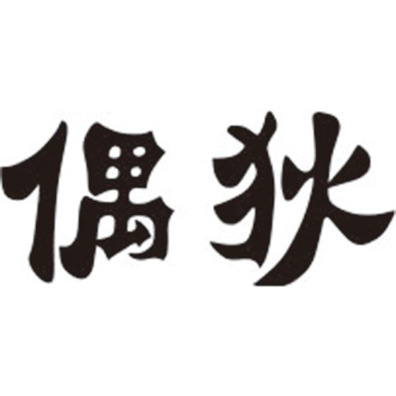 偶狄