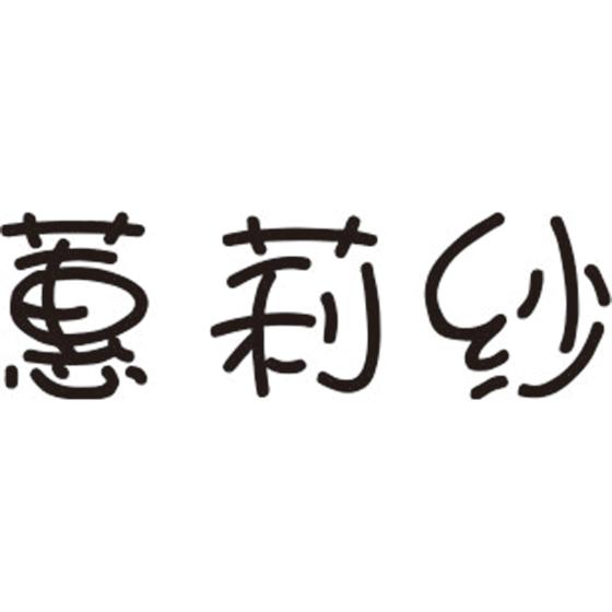 蕙莉纱