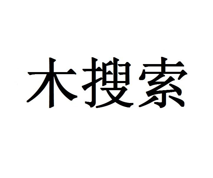 木搜索